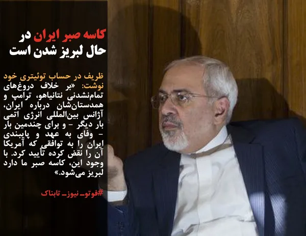 ظریف در حساب توئیتری خود نوشت: &laquo;بر خلاف دروغ&zwnj;های تمام&zwnj;نشدنی نتانیاهو، ترامپ و همدستان&zwnj;شان درباره ایران، آژانس بین&zwnj;المللی انرژی اتمی بار دیگر - و برای چندمین بار - وفای به عهد و پایبندی ایران را به توافقی که آمریکا آن را نقض کرده تأیید کرد. با وجود این، کاسه صبر ما دارد لبریز می&zwnj;شود.&raquo;
