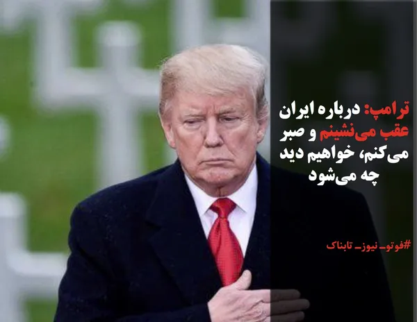 ترامپ: درباره ایران عقب می&zwnj;نشینم و صبر می&zwnj;کنم، خواهیم دید چه می&zwnj;شود