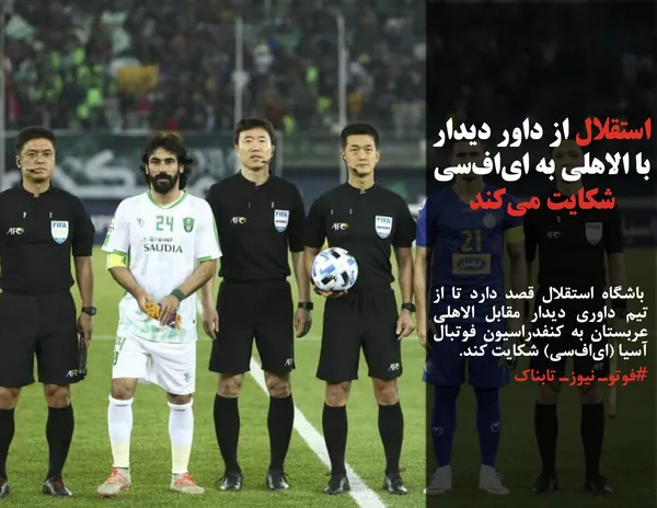  باشگاه استقلال قصد دارد تا از تیم داوری دیدار مقابل الاهلی عربستان به کنفدراسیون فوتبال آسیا (ای&zwnj;اف&zwnj;سی) شکایت کند.
