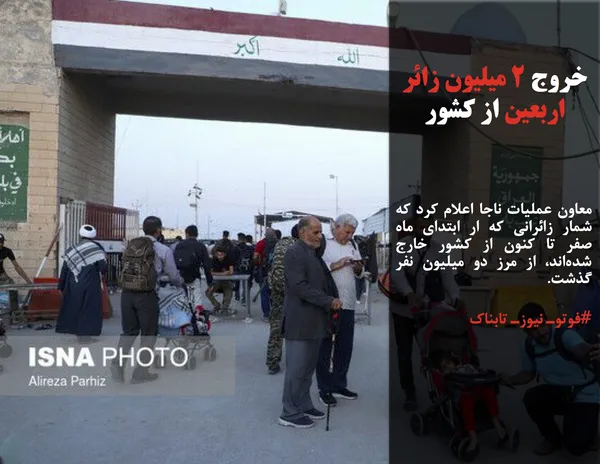 معاون عملیات ناجا اعلام کرد که شمار زائرانی که ار ابتدای ماه صفر تا کنون از کشور خارج شده&zwnj;اند، از مرز دو میلیون نفر گذشت.
