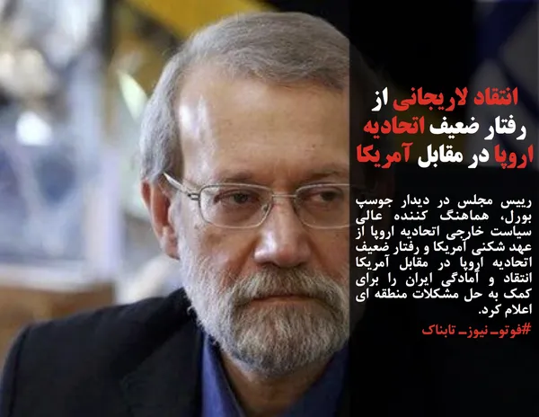 رییس مجلس در دیدار جوسپ بورل، هماهنگ کننده عالی سیاست خارجی اتحادیه اروپا از عهد شکنی آمریکا و رفتار ضعیف اتحادیه اروپا در مقابل آمریکا انتقاد و آمادگی ایران را برای کمک به حل مشکلات منطقه ای اعلام کرد. 
