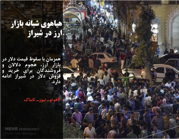همزمان با سقوط قیمت دلار در بازار ارز، هجوم دلالان و فروشندگان برای خرید و فروش دلار در شیراز ادامه دارد.
