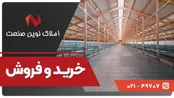 معرفی سایت نوین صنعت و خدمات تخصصی آن در زمینه اجاره سوله و سالن