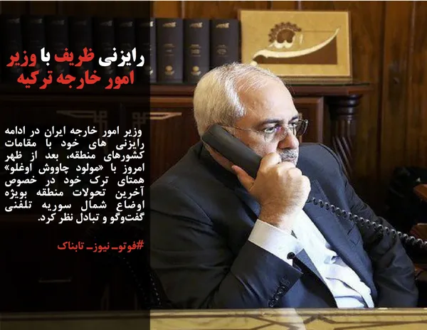  وزیر امور خارجه ایران در ادامه رایزنی های خود با مقامات کشورهای منطقه، بعد از ظهر امروز با &laquo;مولود چاووش اوغلو&raquo; همتای ترک خود در خصوص آخرین تحولات منطقه بویژه اوضاع شمال سوریه تلفنی گفت&zwnj;وگو و تبادل نظر کرد.

