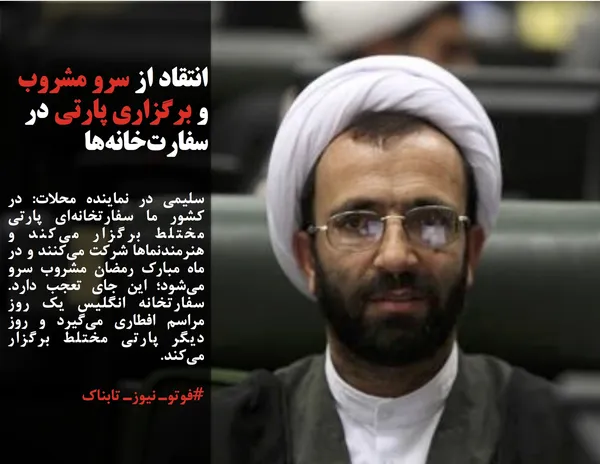 سلیمی در نماینده محلات: در کشور ما سفارتخانه&zwnj;ای پارتی مختلط برگزار می&zwnj;کند و هنرمندنماها شرکت می&zwnj;کنند و در ماه مبارک رمضان مشروب سرو می&zwnj;شود؛ این جای تعجب دارد. سفارتخانه انگلیس یک روز مراسم افطاری می&zwnj;گیرد و روز دیگر پارتی مختلط برگزار می&zwnj;کند.
