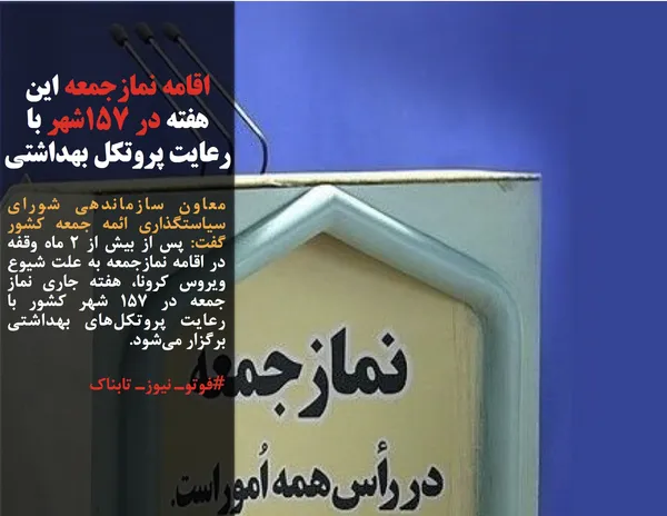 معاون سازماندهی شورای سیاستگذاری ائمه جمعه کشور گفت: پس از بیش از ۲ ماه وقفه در اقامه نمازجمعه به علت شیوع ویروس کرونا، هفته جاری نماز جمعه در ۱۵۷ شهر کشور با رعایت پروتکل&zwnj;های بهداشتی برگزار می&zwnj;شود.
