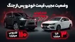 از لکسوس 110 میلیارد تومانی تا تارا سه میلیاردی، وضعیت عجیب قیمت خودرو پس از جنگ