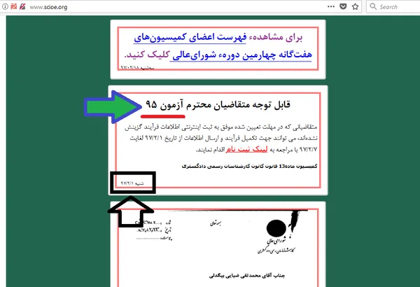 تصویری از آخرین اطلاعیه درج شده در سایت رسمی کانون کارشناسان رسمی دادگستری در خصوص آزمون سال ۱۳۹۵. جا دارد به زمان انتشار این آگهی و استفاده از لغت &laquo;گزینش&raquo; به جای مصاحبه عقیدتی دقت کرده و همچنین این نکته را مدنظر قرار دهید که از دید مسئولان کانون، هنوز هیچکدام از شرکت کنندگان در آزمون ۹۵، &laquo;پذیرفته شده&raquo; نیستند، بلکه صرفا &laquo;متقاضی&raquo; هستند!