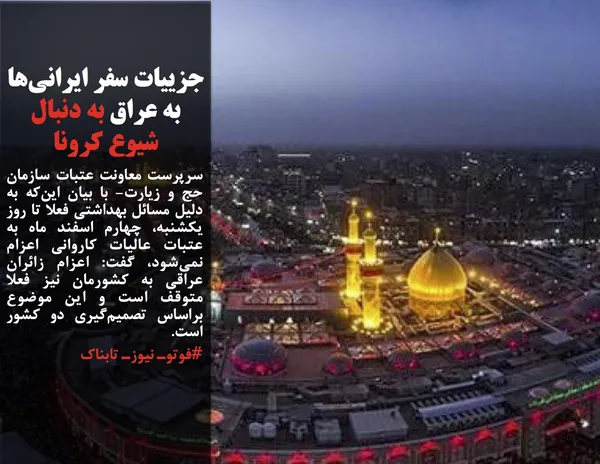 سرپرست معاونت عتبات سازمان حج و زیارت- با بیان این&zwnj;که به دلیل مسائل بهداشتی فعلا تا روز یکشنبه، چهارم اسفند ماه به عتبات عالیات کاروانی اعزام نمی&zwnj;شود، گفت: اعزام زائران عراقی به کشورمان نیز فعلا متوقف است و این موضوع براساس تصمیم&zwnj;گیری دو کشور است.
