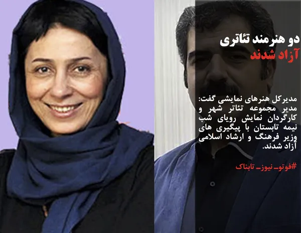 مدیرکل هنرهای نمایشی گفت: مدیر مجموعه تئاتر شهر و کارگردان نمایش رویای شب نیمه تابستان با پیگیری های وزیر فرهنگ و ارشاد اسلامی آزاد شدند.

