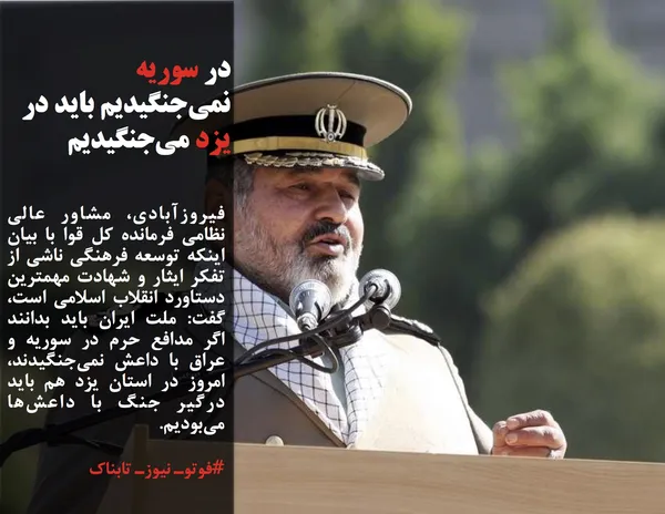 فیروزآبادی، مشاور عالی نظامی فرمانده کل قوا با بیان اینکه توسعه فرهنگی ناشی از تفکر ایثار و شهادت مهمترین دستاورد انقلاب اسلامی است، گفت: ملت ایران باید بدانند اگر مدافع حرم در سوریه و عراق با داعش نمی&zwnj;جنگیدند، امروز در استان یزد هم باید درگیر جنگ با داعش&zwnj;ها می&zwnj;بودیم.
