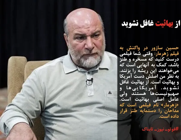 حسین سازور در واکنش به فیلم زهرمار: وقتی شما فیلمی درست کنید که مسخره و طنز باشد، کمک به آنهایی است که می&zwnj;خواهند این ریشه را بزنند. به نظر من اصلش دست آمریکا و بهائیت است. از بهائیت غافل نشوید. آمریکایی&zwnj;ها و صهیونیست&zwnj;ها هستند ولی عامل اصلی بهائیت است. &laquo;زهرمار&raquo; نام فیلمی است که مداحان را دستمایه طنز قرار داده است. 
