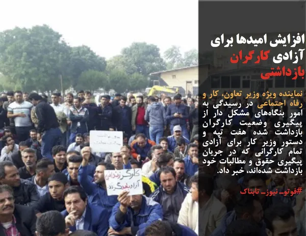 نماینده ویژه وزیر تعاون، کار و رفاه اجتماعی در رسیدگی به امور بنگاه&zwnj;های مشکل دار از پیگیری وضعیت کارگران بازداشت شده هفت تپه و دستور وزیر کار برای آزادی تمام کارگرانی که در جریان پیگیری حقوق و مطالبات خود بازداشت شده&zwnj;اند، خبر داد.
