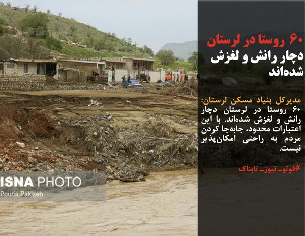 مدیرکل بنیاد مسکن لرستان: ۶۰ روستا در لرستان دچار رانش و لغزش شده&zwnj;اند. با این اعتبارات محدود، جابه&zwnj;جا کردن مردم به راحتی امکان&zwnj;پذیر نیست. 
