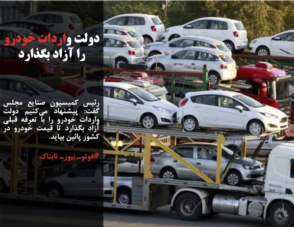 رئیس کمیسیون صنایع مجلس گفت: پیشنهاد می&zwnj;کنیم دولت واردات خودرو را با تعرفه قبلی آزاد بگذارد تا قیمت خودرو در کشور پائین بیاید.
