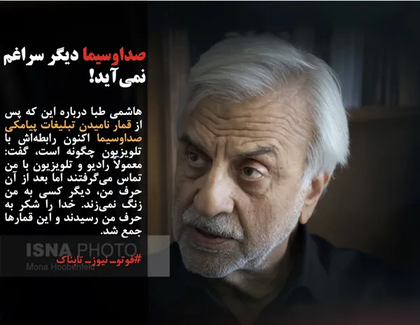 هاشمی طبا درباره این که پس از قمار نامیدن تبلیغات پیامکی صداوسیما اکنون رابطه&zwnj;اش با تلویزیون چگونه است، گفت: معمولاً رادیو و تلویزیون با من تماس می&zwnj;گرفتند اما بعد از آن حرف من، دیگر کسی به من زنگ نمی&zwnj;زند. خدا را شکر به حرف من رسیدند و این قمارها جمع شد.

