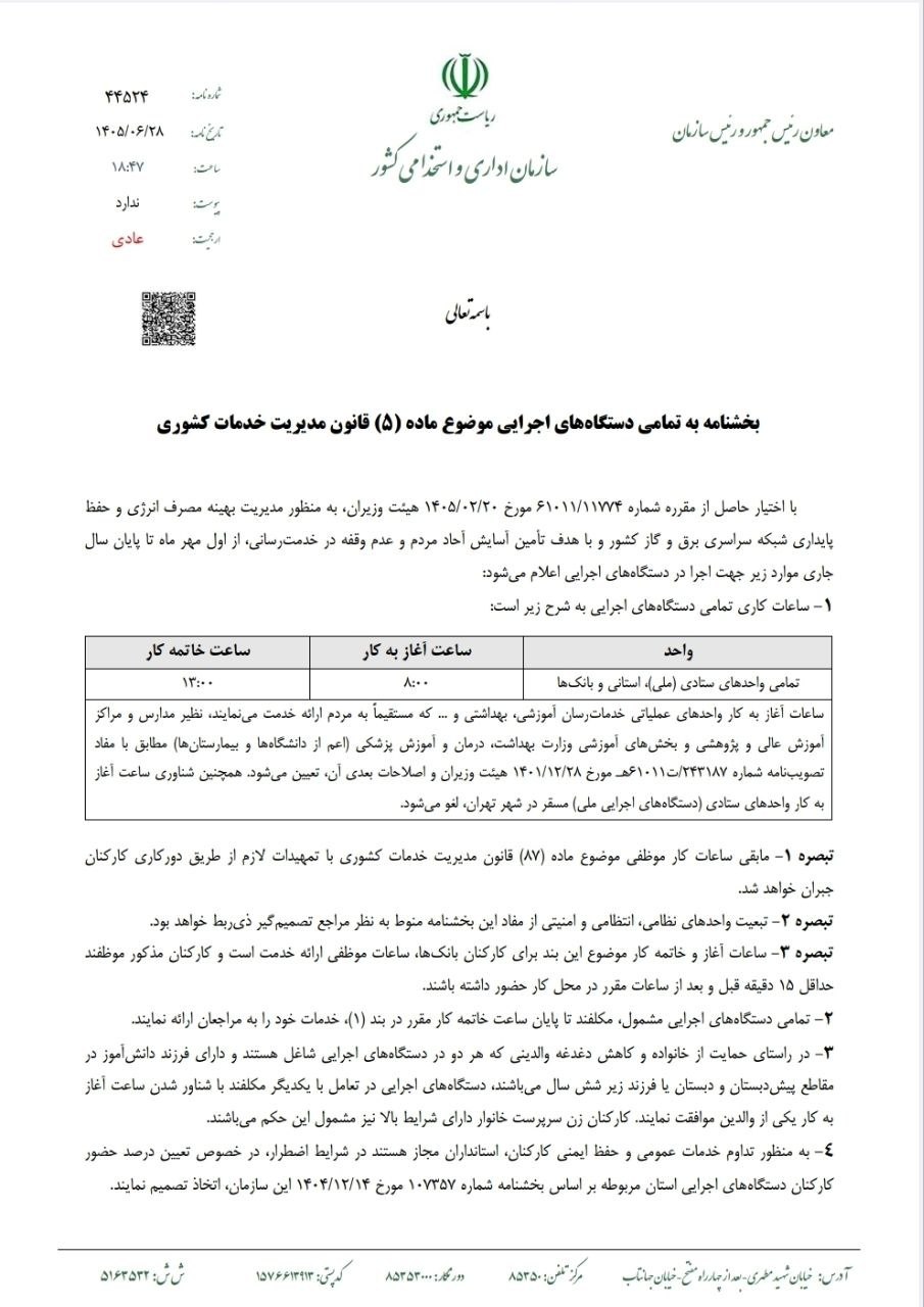 اعلام ساعت کاری جدید ادارات از اول مهر ماه اعلام ساعت کاری جدید ادارات از اول مهر ماه