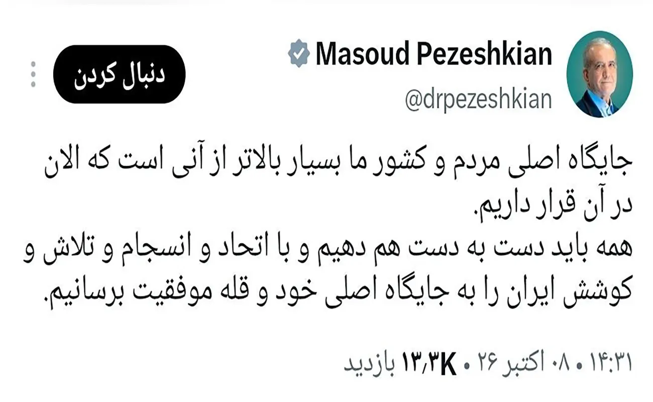پزشکیان توئیت جدید زد