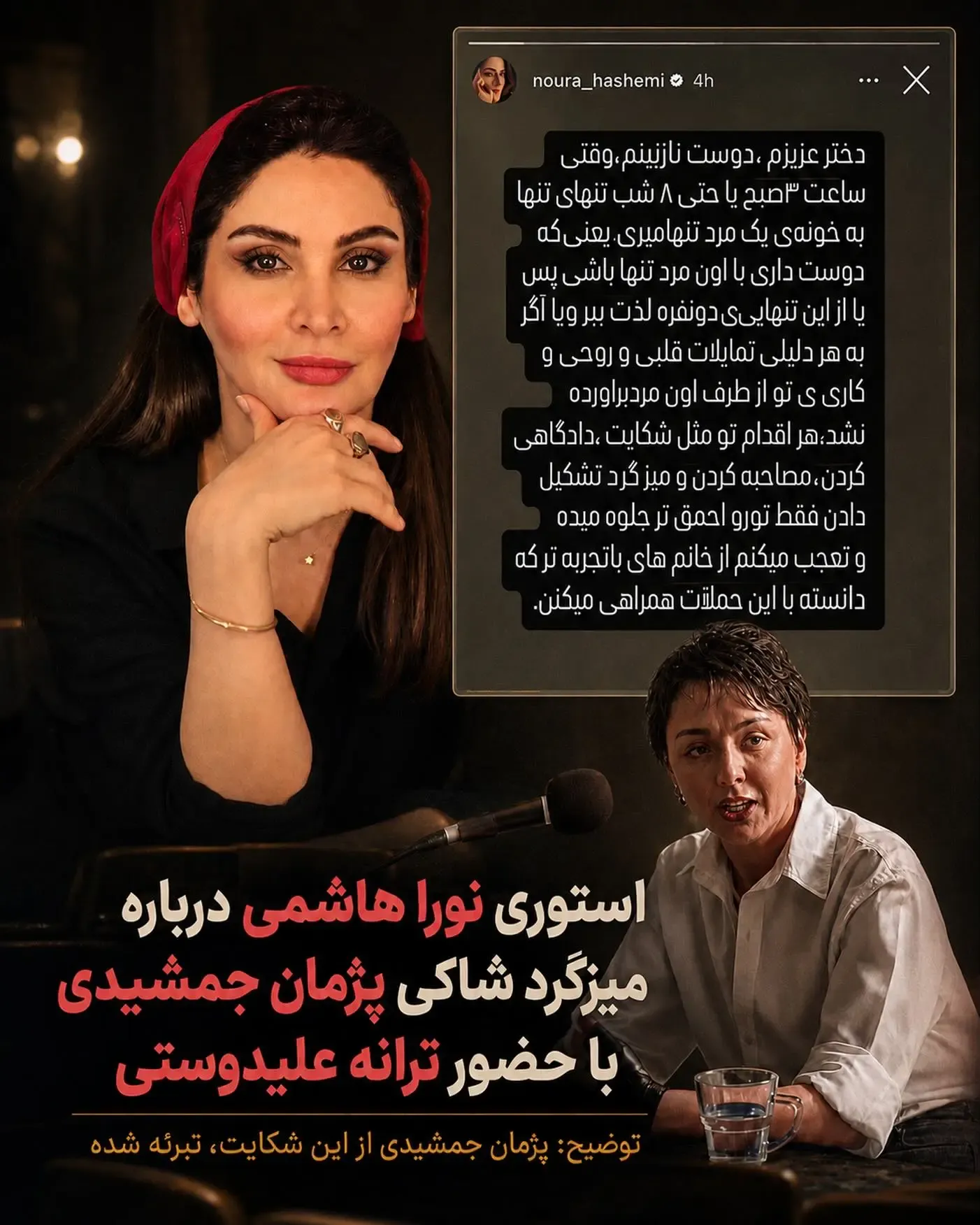 کنایه تند و تیز نورا هاشمی به ترانه و شاکی پژمان