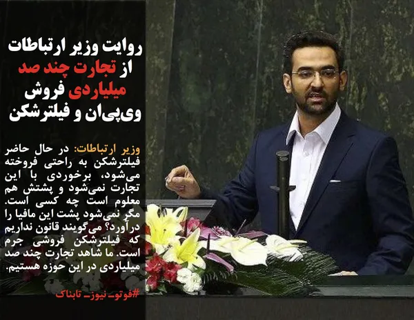 وزیر ارتباطات: در حال حاضر فیلترشکن به راحتی فروخته می&zwnj;شود، برخوردی با این تجارت نمی&zwnj;شود و پشتش هم معلوم است چه کسی است.  مگر نمی&zwnj;شود پشت این مافیا را درآورد؟ می&zwnj;گویند قانون نداریم که فیلترشکن فروشی جرم است. ما شاهد تجارت چند صد میلیاردی در این حوزه هستیم.
