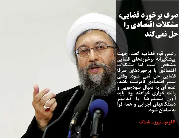 رئیس قوه قضاییه گفت: جهت پیشگیرانه برخوردهای قضایی مشخص است اما مشکلات اقتصادی با برخوردهای صرفا قضایی حل نمی شود. وقتی بستر اقتصادی نادرست باشد، عده ای به دنبال سودجویی و رانت خواری خواهند بود. باید این بسترها با تدبیر دستگاههای اجرایی و همه قوا به سامان شود.
