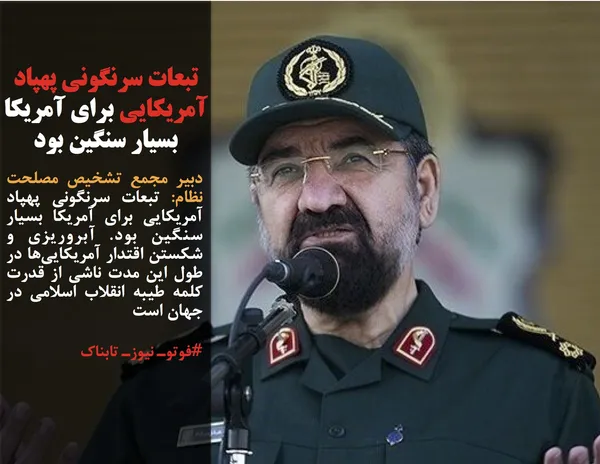 دبیر مجمع تشخیص مصلحت نظام: تبعات سرنگونی پهپاد آمریکایی برای آمریکا بسیار سنگین بود. آبروریزی و شکستن اقتدار آمریکایی&zwnj;ها در طول این مدت ناشی از قدرت کلمه طیبه انقلاب اسلامی در جهان است
