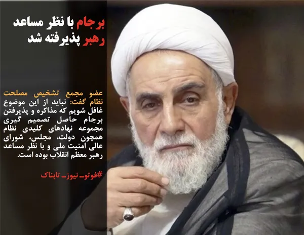 عضو مجمع تشخیص مصلحت نظام گفت: نباید از این موضوع غافل شویم که مذاکره و پذیرفتن برجام حاصل تصمیم گیری مجموعه نهادهای کلیدی نظام همچون دولت، مجلس، شورای عالی امنیت ملی و با نظر مساعد رهبر معظم انقلاب بوده است.
