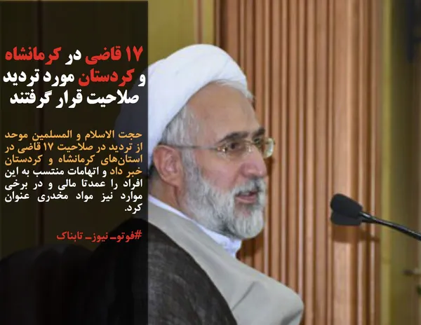 حجت الاسلام و المسلمین موحد از تردید در صلاحیت ۱۷ قاضی در استان&zwnj;های کرمانشاه و کردستان خبر داد و اتهامات منتسب به این افراد را عمدتا مالی و در برخی موارد نیز مواد مخدری عنوان کرد.
