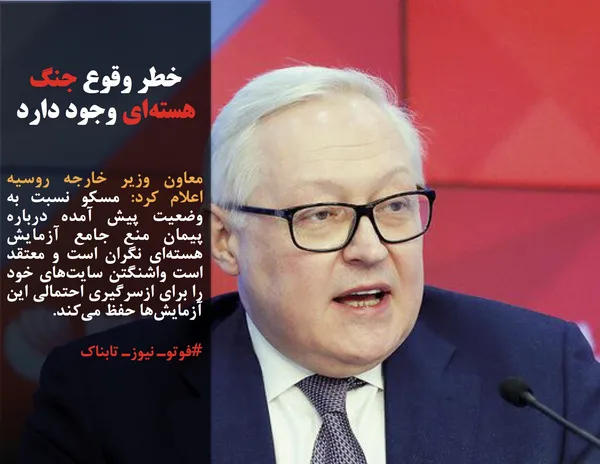 معاون وزیر خارجه روسیه اعلام کرد: مسکو نسبت به وضعیت پیش&zwnj; آمده درباره پیمان منع جامع آزمایش&zwnj; هسته&zwnj;ای نگران است و معتقد است واشنگتن سایت&zwnj;های خود را برای ازسرگیری احتمالی این آزمایش&zwnj;ها حفظ می&zwnj;کند.
