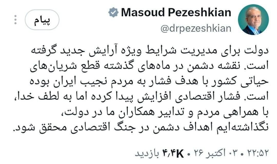 توییت پزشکیان توییت پزشکیان