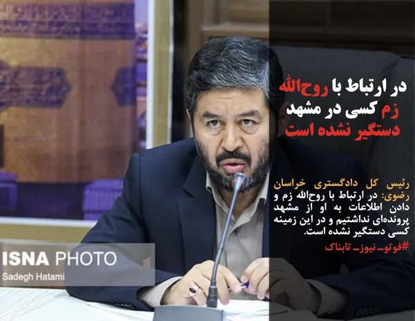رئیس کل دادگستری خراسان رضوی: در ارتباط با روح&zwnj;الله زم و دادن اطلاعات به او از مشهد پرونده&zwnj;ای نداشتیم و در این زمینه کسی دستگیر نشده است.
