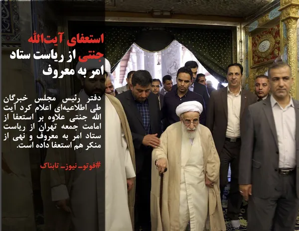 دفتر رئیس مجلس خبرگان طی اطلاعیه&zwnj;ای اعلام کرد آیت الله جنتی علاوه بر استعفا از امامت جمعه تهران از ریاست ستاد امر به معروف و نهی از منکر هم استعفا داده است.

