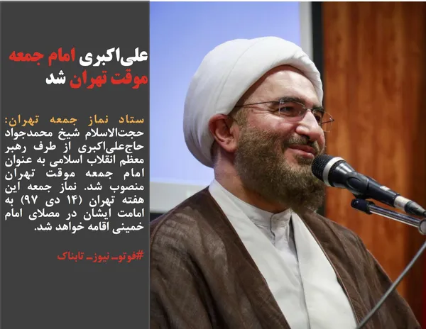 ستاد نماز جمعه تهران: حجت&zwnj;الاسلام شیخ محمدجواد حاج&zwnj;علی&zwnj;اکبری از طرف رهبر معظم انقلاب اسلامی به عنوان امام جمعه موقت تهران منصوب شد. نماز جمعه این هفته تهران (14 دی 97) به امامت ایشان در مصلای امام خمینی اقامه خواهد شد.
