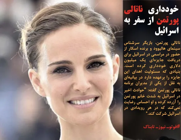 ناتالی پورتمن، بازیگر سرشناس سینمای هالیوود و برنده اسکار از حضور در مراسمی در اسرائیل برای دریافت جایزه&zwnj;ای یک میلیون دلاری خودداری کرده است. بنیادی که مسئولیت اهدای این جایزه را برعهده دارد در بیانیه&zwnj;ای به نقل از یکی از مدیران برنامه ناتالی پورتمن گفته: "حوادث اخیر در اسرائیل به شدت خانم پورتمن را آزرده کرده و او احساس رضایت نمی&zwnj;کند که در هر رویدادی در اسرائیل شرکت کند.&rdquo;
