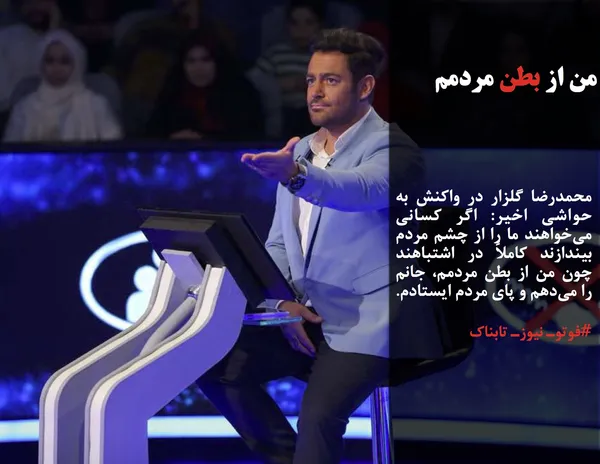 محمدرضا گلزار در واکنش به حواشی اخیر: اگر کسانی می&zwnj;خواهند ما را از چشم مردم بیندازند کاملاً در اشتباهند چون من از بطن مردمم، جانم را می&zwnj;دهم و پای مردم ایستادم.
