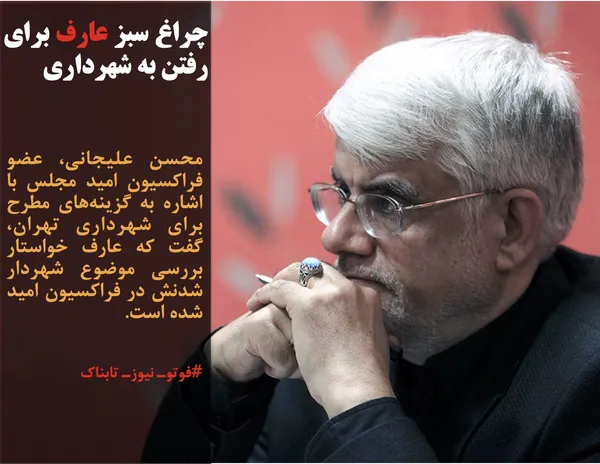 محسن علیجانی، عضو فراکسیون امید مجلس با اشاره به گزینه&zwnj;های مطرح برای شهرداری تهران، گفت که عارف خواستار بررسی موضوع شهردار شدنش در فراکسیون امید شده است.
