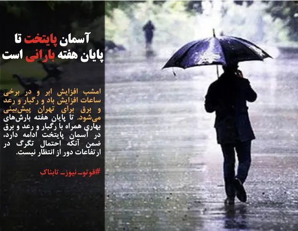 امشب افزایش ابر و در برخی ساعات افزایش باد و رگبار و رعد و برق برای تهران پیش&zwnj;بینی می&zwnj;شود. تا پایان هفته بارش&zwnj;های بهاری همراه با رگبار و رعد و برق در آسمان پایتخت ادامه دارد، ضمن آنکه احتمال تگرگ در ارتفاعات دور از انتظار نیست.
