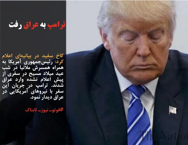 کاخ سفید در بیانیه&zwnj;ای اعلام کرد: رئیس&zwnj;جمهوری آمریکا به همراه همسرش ملانیا در شب عید میلاد مسیح در سفری از پیش اعلام نشده وارد عراق شدند. ترامپ در جریان این سفر با نیروهای آمریکایی در عراق دیدار نمود.
