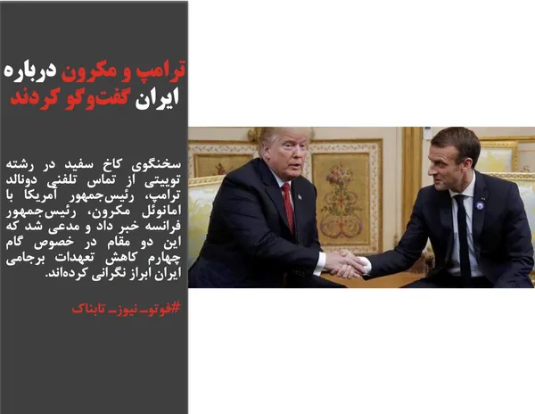 سخنگوی کاخ سفید در رشته توییتی از تماس تلفنی دونالد ترامپ، رئیس&zwnj;جمهور آمریکا با امانوئل مکرون، رئیس&zwnj;جمهور فرانسه خبر داد و مدعی شد که این دو مقام در خصوص گام چهارم کاهش تعهدات برجامی ایران ابراز نگرانی کرده&zwnj;اند.

