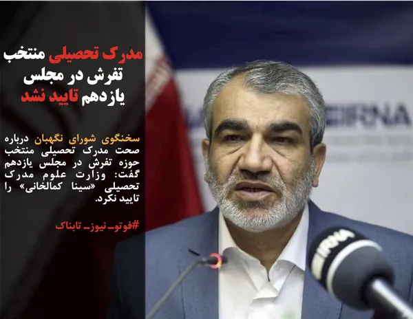 سخنگوی شورای نگهبان درباره صحت مدرک تحصیلی منتخب حوزه تفرش در مجلس یازدهم گفت: وزارت علوم مدرک تحصیلی &laquo;سینا کمالخانی&raquo; را تایید نکرد.
