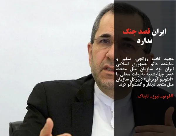 مجید تخت روانچی، سفیر و نماینده دائم جمهوری اسلامی ایران نزد سازمان ملل متحد، عصر چهارشنبه به وقت محلی با &laquo;آنتونیو گوترش&raquo; دبیرکل سازمان ملل متحد دیدار و گفت&zwnj;وگو کرد.
