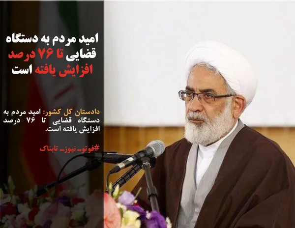 دادستان کل کشور: امید مردم به دستگاه قضایی تا ۷۶ درصد افزایش یافته است.
