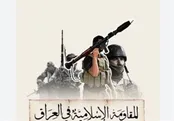 بیانیه مقاومت عراق درباره سفر الزیدی به آمریکا