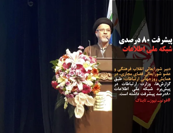 دبیر شورایعالی انقلاب فرهنگی و عضو شورایعالی فضای مجازی، در همایش روزجهانی ارتباطات: طبق گزارش&zwnj;ها، وزارت ارتباطات در پیش&zwnj;برد شبکه ملی اطلاعات ۸۰درصد پیشرفت داشته است.
