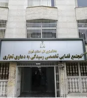 دادگاه‌های تجاری ابزاری برای ارتقا امنیت اقتصادی ولی در انتظار دستورالعمل جدید!