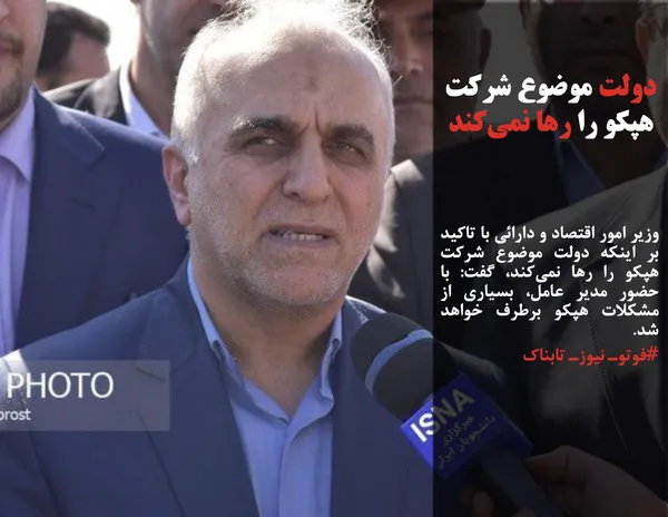 وزیر امور اقتصاد و دارائی با تاکید بر اینکه دولت موضوع شرکت هپکو را رها نمی&zwnj;کند، گفت: با حضور مدیر عامل، بسیاری از مشکلات هپکو برطرف خواهد شد.
