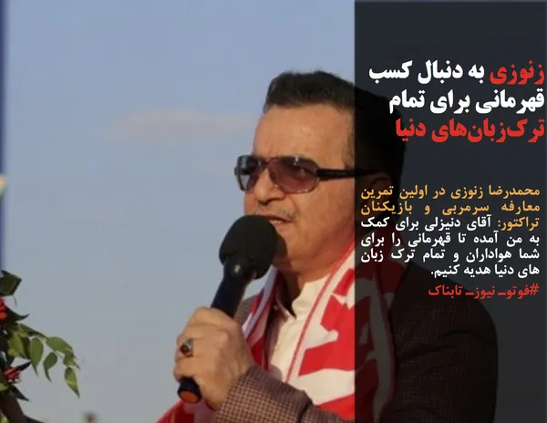 محمدرضا زنوزی در اولین تمرین معارفه سرمربی و بازیکنان تراکتور: آقای دنیزلی برای کمک به من آمده تا قهرمانی را برای شما هواداران و تمام ترک&zwnj; زبان های دنیا هدیه کنیم.
