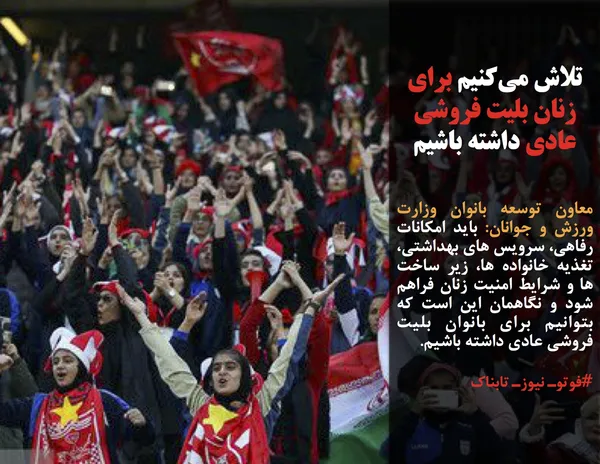 معاون توسعه بانوان وزارت ورزش و جوانان: باید امکانات رفاهی، سرویس های بهداشتی، تغذیه خانواده ها، زیر ساخت ها و شرایط امنیت زنان فراهم شود و نگاهمان این است که بتوانیم برای بانوان بلیت فروشی عادی داشته باشیم.
