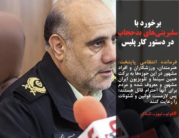 فرمانده انتظامی پایتخت: هنرمندان، ورزشکاران و افراد مشهور در این حوزه&zwnj;ها به برکت همین سینما و تلویزیون ایران مشهور و معروف شده&zwnj; و مردم برای آنها احترام قائل هستند؛ پس لازمست قوانین و شئونات را رعایت کنند
