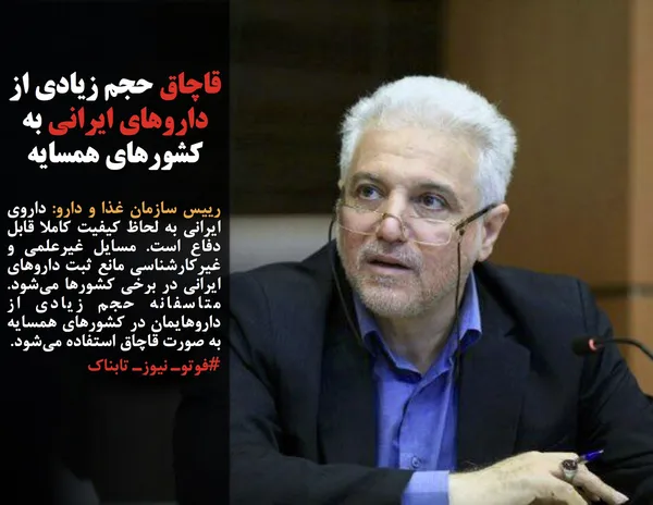 رییس سازمان غذا و دارو: داروی ایرانی به لحاظ کیفیت کاملا قابل دفاع است. مسایل غیرعلمی و غیرکارشناسی مانع ثبت داروهای ایرانی در برخی کشورها می&zwnj;شود. متاسفانه حجم زیادی از داروهایمان در کشورهای همسایه به صورت قاچاق استفاده می&zwnj;شود.
